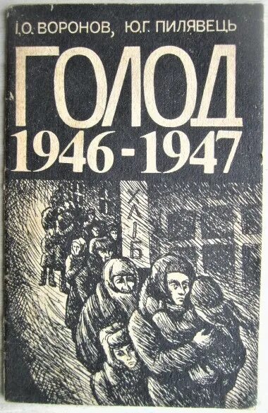 Положение в сельском хозяйстве голод 1946-1947.