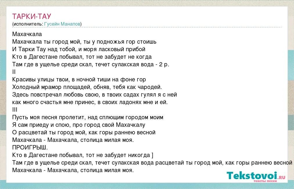 Тарки Тау слова. Среди скал текст. Стих про Махачкалу. Тау перевод. Нежный зверь текст