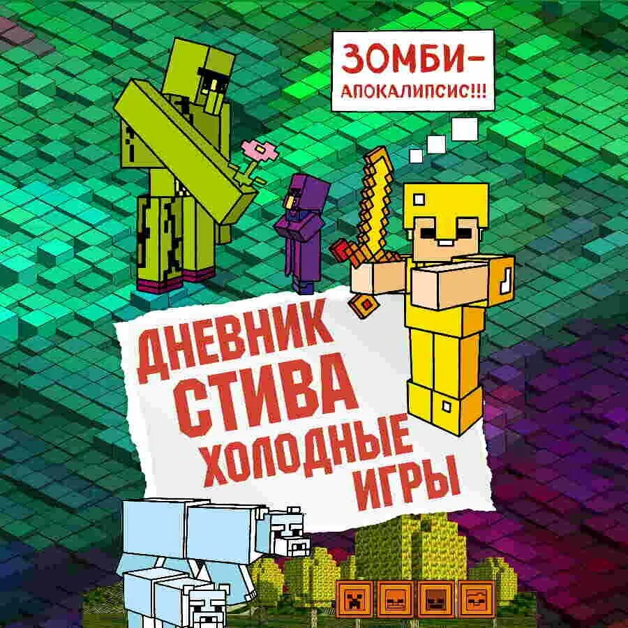 Книги про стива. Дневник Стива. Холодные игры Minecraft Family книга. Дневник Стива. Холодные игры. Книга 8. Дневник Стива майнкрафт книга холодные игры. Дневник Стива конёк-квадратноног.