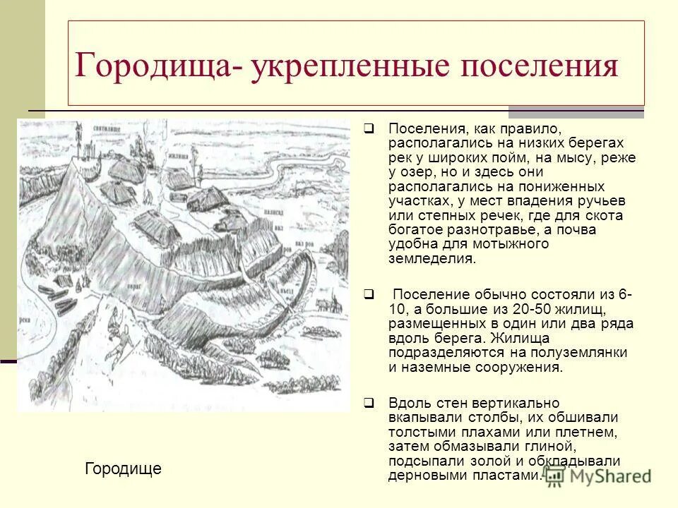 Укрепление древнего городища. Древние племена славян на карте. Городища укрепленные поселение. Какое из поселений появилось первым на территории. Место где селились славяне.