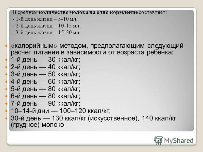 Как рассчитать питание ребенка. Расчет кормления недоношенных новорожденных. калорийный метод расчета питания. расчет питания недоношенным новорожденным. объем питания недоношенного ребенка.