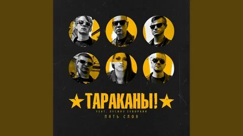 5 слов слушать