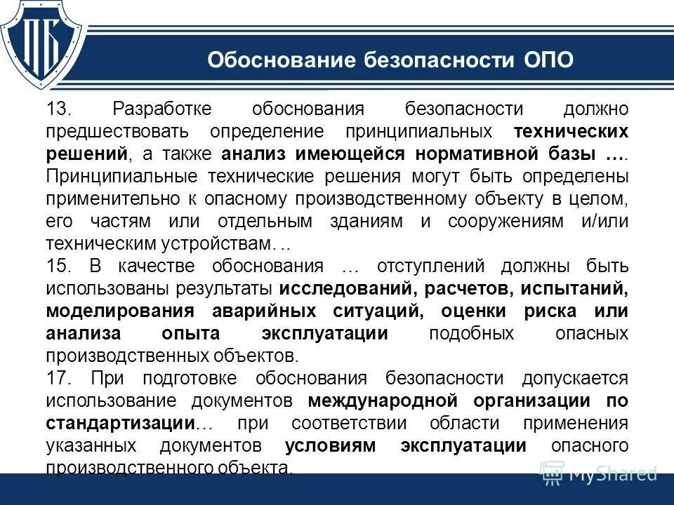 Обоснование безопасности опасного производственного объекта. Обоснование безопасности пример. Мероприятия по промышленной безопасности на опо. Обоснование безопасности оборудования.