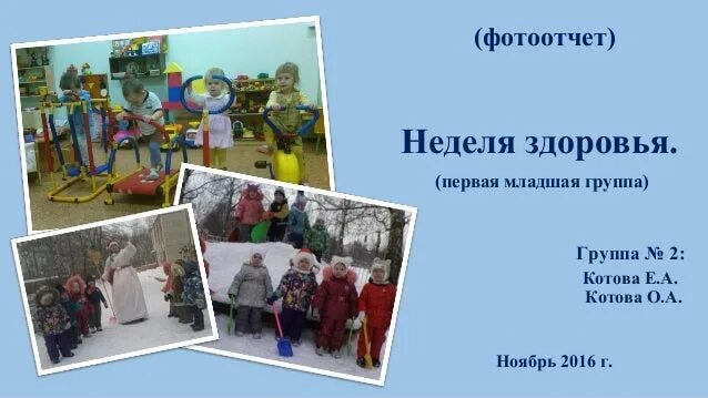 Мое здоровье младшая группа. Фотоотчеты неделя здоровья мл группа. Плакат о здоровом образе жизни для садика. Тема недели я расту здоровым. Проект в средней группе.