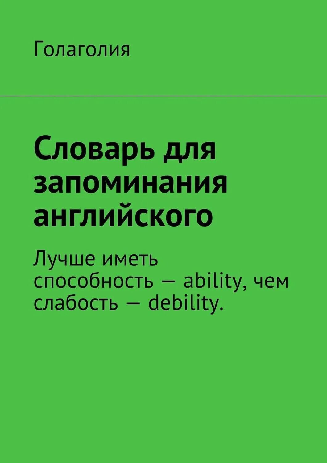 Слова имеющие способность. Словарь для запоминания английского. Словарь для запоминания английских слов. Метод ассоциаций для запоминания английских слов. Английский язык. Словарь для запоминания английских слов.