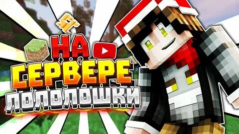 Сервер лололошки