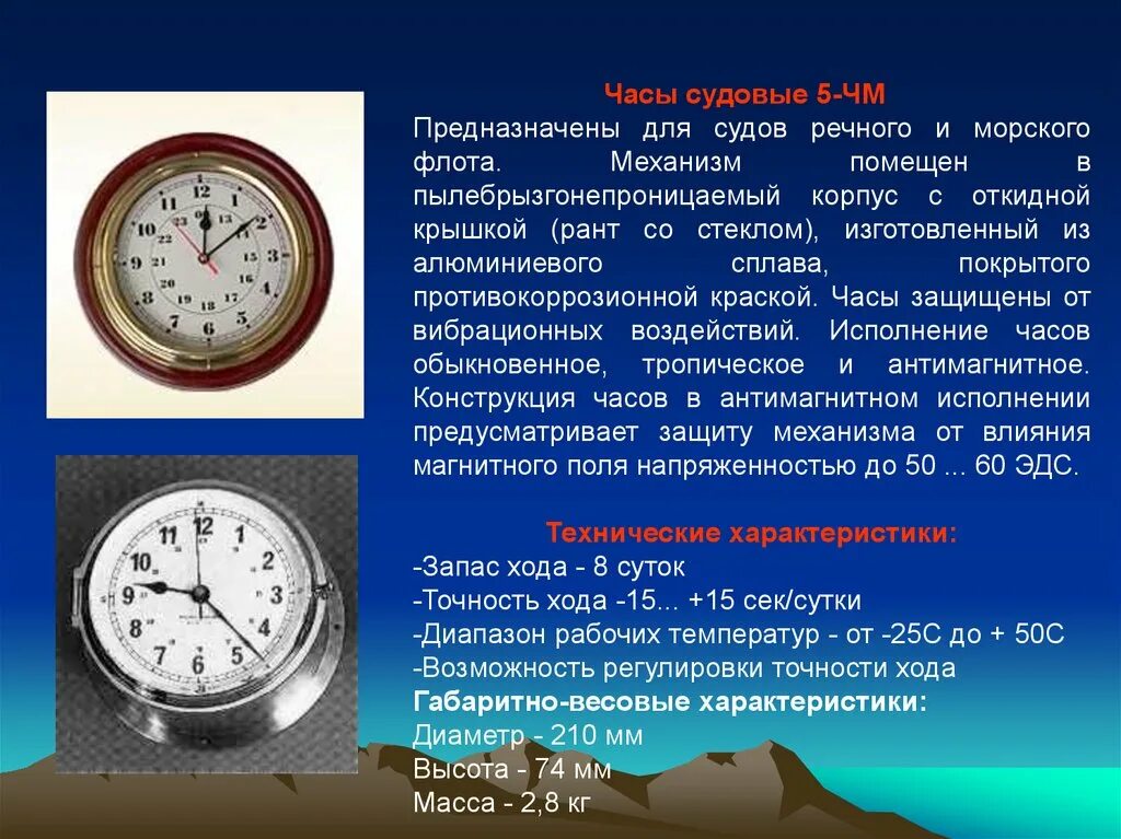 Часы судовые диаметр. Механизм судовых часов. Требования к судовым часам. Навигационные судовые средства измерения.