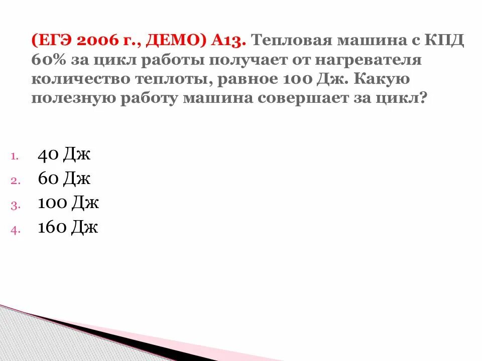 Тепловая машина за цикл получает от нагревателя. Тепловая машина с КПД 60 за цикл работы. Тепловая машина с КПД 60 за цикл работы получает от нагревателя 100 Дж. ЕГЭ 2006. Тепловая машина КПД 40% получает цикл от нагревателя 100 Дж.