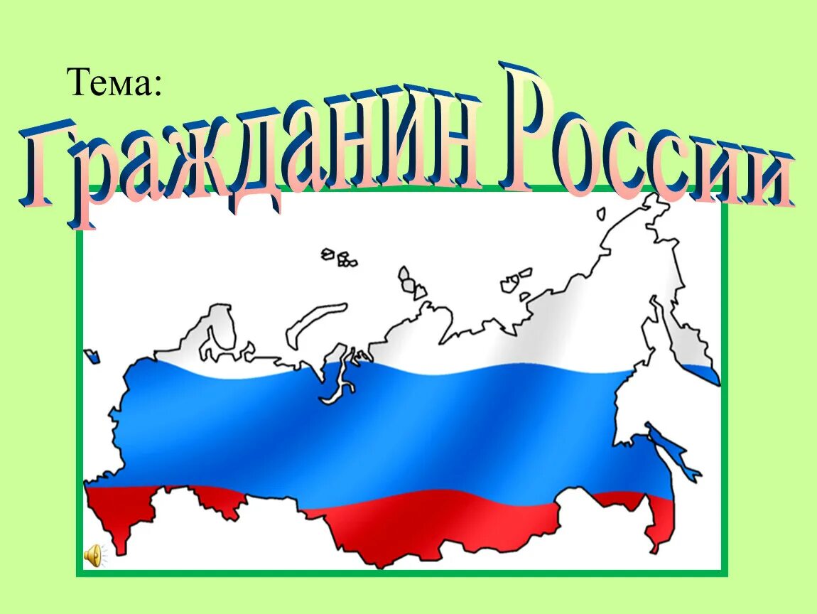 Картинки права граждан россии фото - ViktoriaFoto.ru