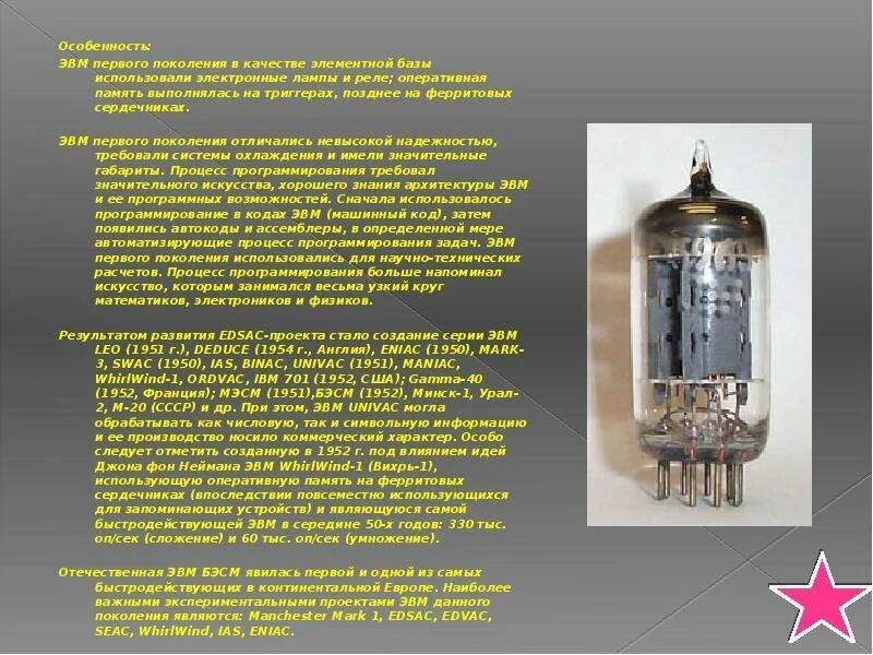 Элементная база первого. Элементная база ЭВМ. Электронная лампа, транзисторы, ферриты.. Первое поколение ЭВМ электронные лампы. Элементной базой ЭВМ первого поколения были электронные лампы. Электронная лампа 1 поколения ЭВМ.