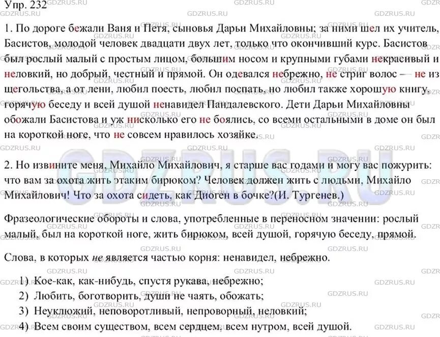 Упр 232 4 класс 2 часть. Дети Дарьи Михайловны обожали Басистова и уж нисколько его не боялись. Русский упр 232 сочинение.