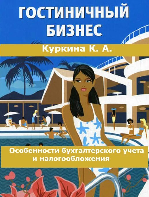 Гостиничный бизнес. Ресепшен гостиницы. Гостеприимство в гостинице. Ресепшн в гостинице. Администратор отеля.