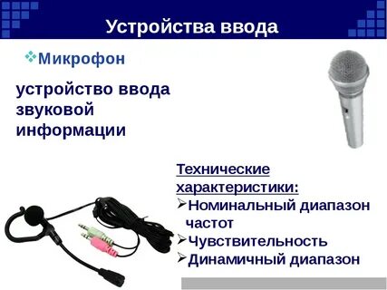 Устройство ввода звуковой информации это