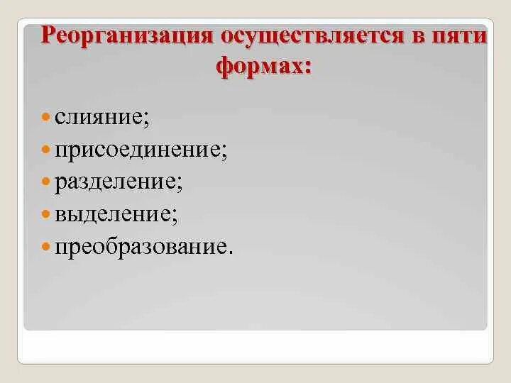 Реорганизация осуществляется в формах. Виды реорганизации юридических лиц. Перечислите формы реорганизации предприятий. Реорганизация юридического лица. Способы реорганизации юридических лиц схема.