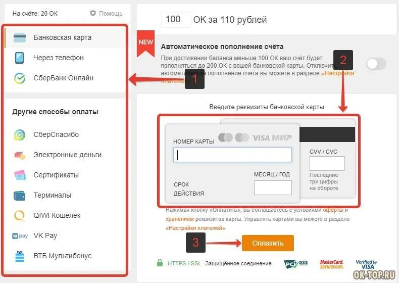 Как купить оки через телефон. Пополнить счет в Одноклассниках. Одноклассники пополнить счет через телефон. Пополнить счет Оки через телефон. Как оплатить Оки в Одноклассниках через телефон.