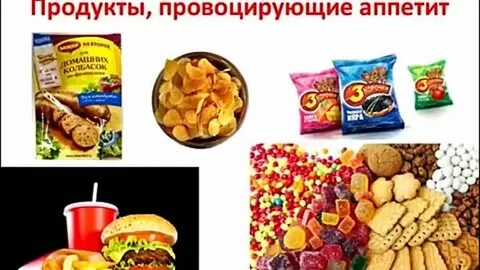 Какая еда вызывает аппетит