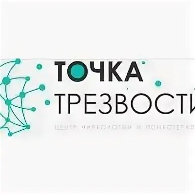 Точка трезвости володарский. Наркологический центр точка трезвости Брянск. Брянск улица Димитрова 112а наркологический центр точка трезвости. Реклама точка трезвости Брянск. Точка трезвости Брянск цены.