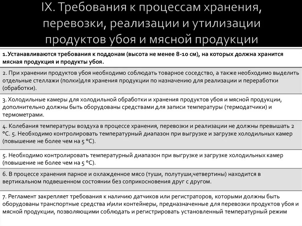 Условия реализации продуктов. Требования к хранению продукции. Гигиенические требования к транспортировке мяса. Требования к транспортировке. Санитарные требования к условиям транспортировки мяса.