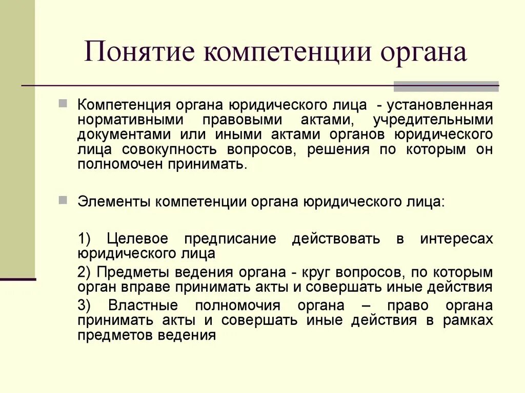 Органы юридических лиц компетенция