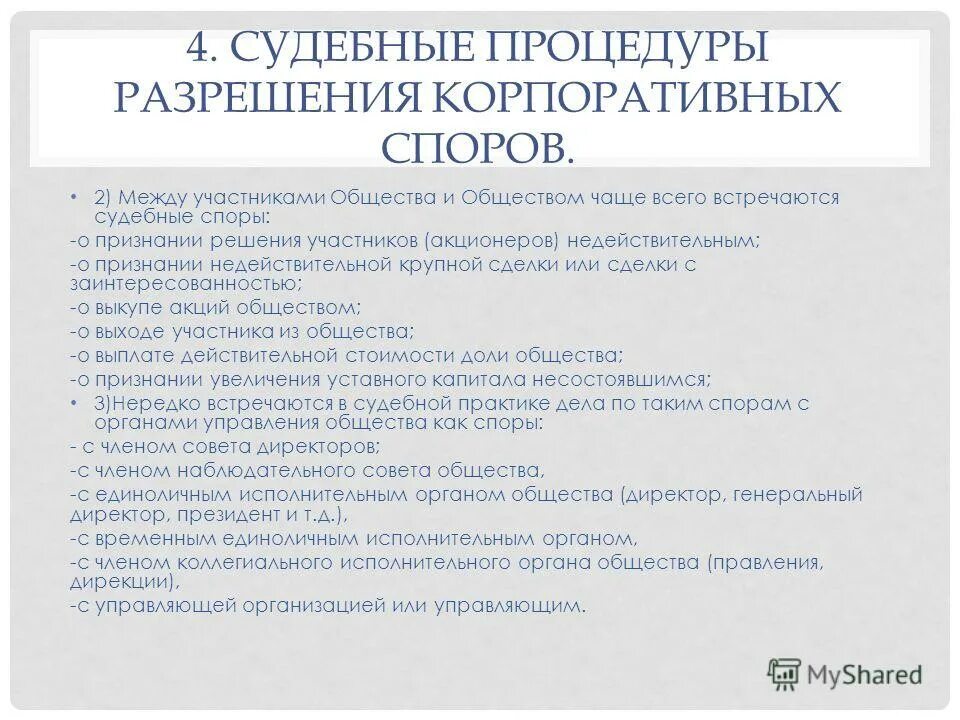 Участники общества статья. Участники корпоративных споров. Варианты разрешения корпоративных споров. Корпоративный спор решение. Виды альтернативных процедур разрешения споров..