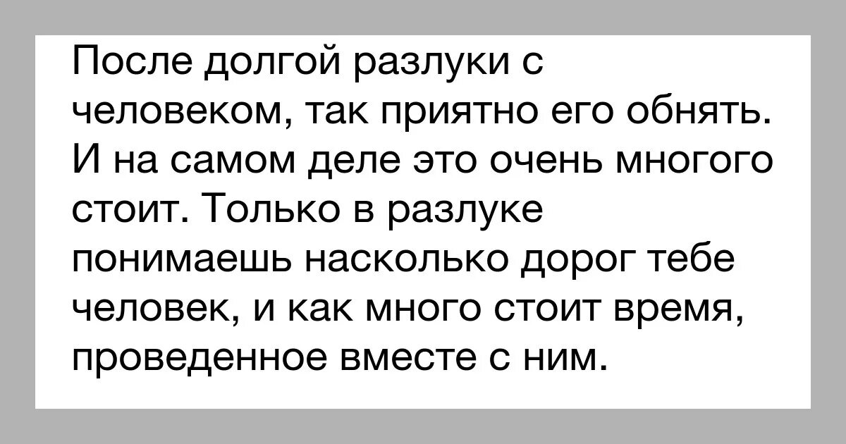 Бывшие сошлись после расставания. Цитаты о встрече после разлуки. После разлуки. После долгой разлуки. Встреча людей после долгой разлуки.