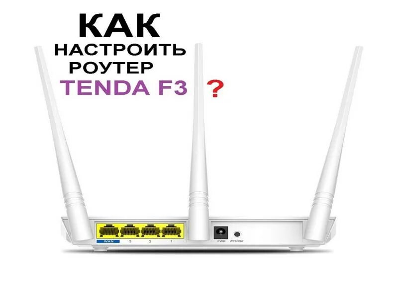 Как подключить роутер n300. Роутер tenda f3. tenda роутер меню. tenda f3 настройка. настройка роутера tenda f300.