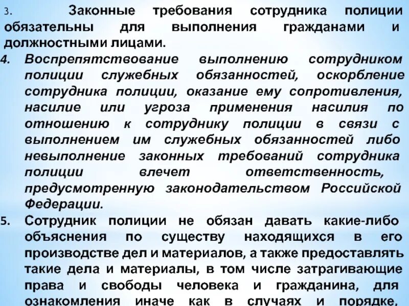 Законные требования сотрудника полиции. Требования к сотрудникам полиции. Требования к работникам полиции. Требования к должности полицейского. Связи с осуществлением им служебных