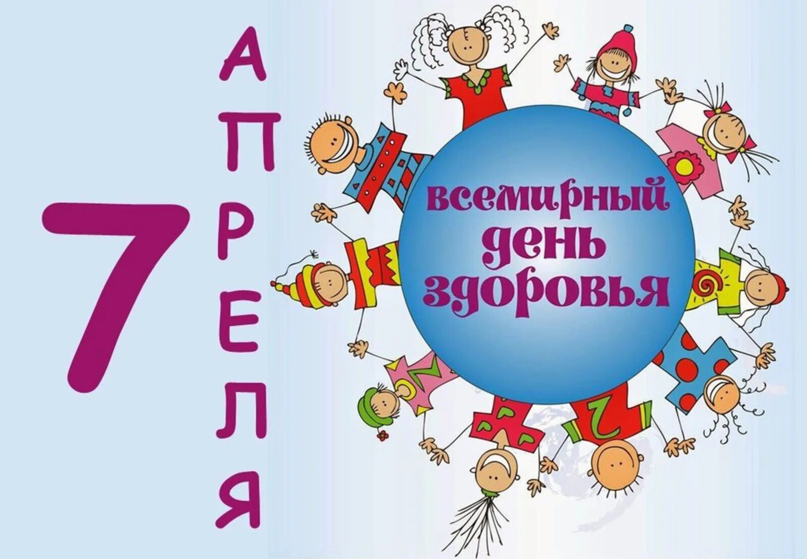 День здоровья в детском саду 7 апреля. Всемирный день здоровья. 7 Апреля Всемирный день здоровья. Здорового дня. 7 Апрелявсемирнвй день здоровья.