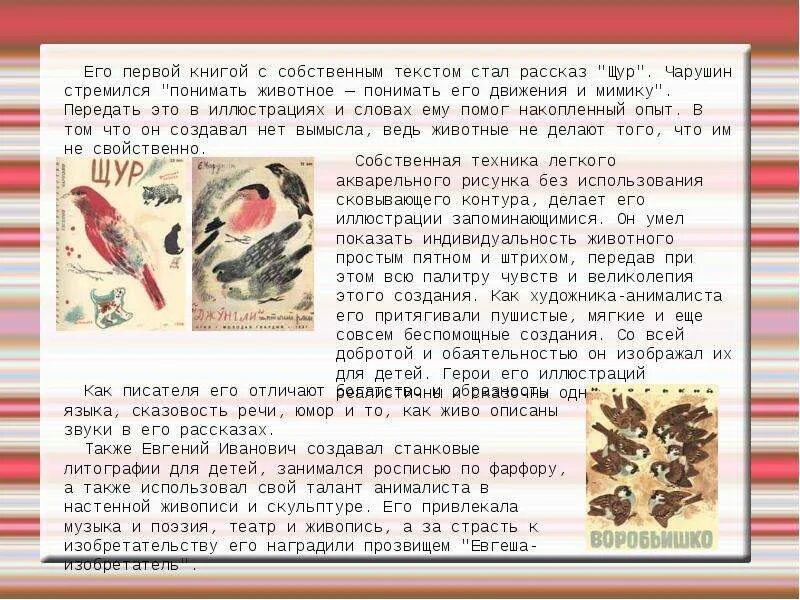 Текст е чарушина друзья. Книга щур чарушина. чарушин рассказ щур. чарушин е художник. чарушин перепелка.