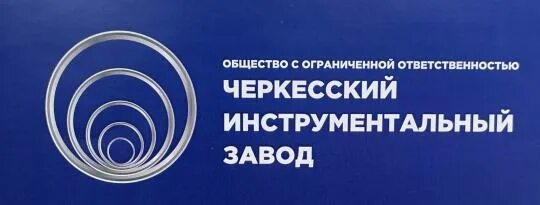 Черкесский завод. Волгоградский инструментальный завод. Черкесск заводы. Черкесскстром ООО. Пластиковый завод в Черкесске.