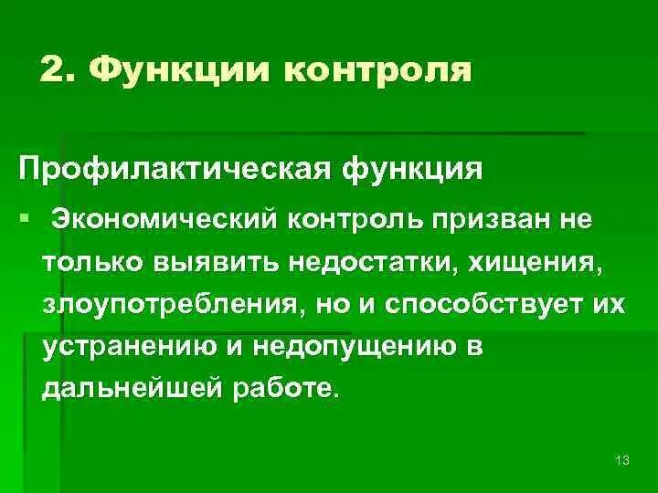 Функции экономического контроля. Профилактическая функция. Контролирующая функция. Функции контроля в экономике. Функция контроля необходима для