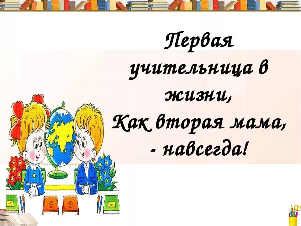 стишок про учительницу начальных классов. наш первый учитель. первый учитель это человек который. ирина исаева учитель. стихи первому учителю.