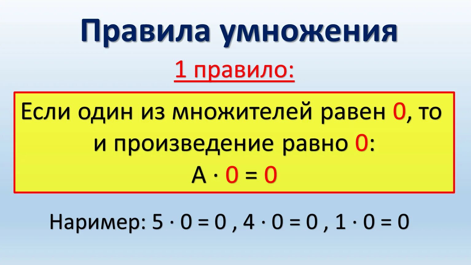 Чему равно произведение 2 3 6. Если один из множителей равен нулю то произведение равно. Произведение равно 0 если один из множителей равен 0. Произведение множителей равно нулю. Правило множителей.