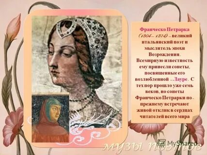 Кто посвятил стихи лауре