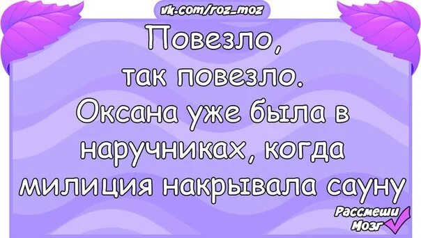 Мне так повезло так не бывает. Повезло так повезло. записка мужу я на тебя обиделась. я на тебя обиделась ушла гулять с твоей карточкой. анекдот про блат.