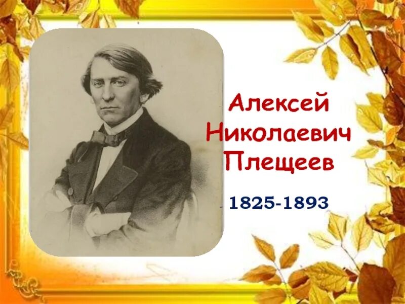 Плещеев 4 класс. Плещеев поэт. А Н Плещеев портрет.