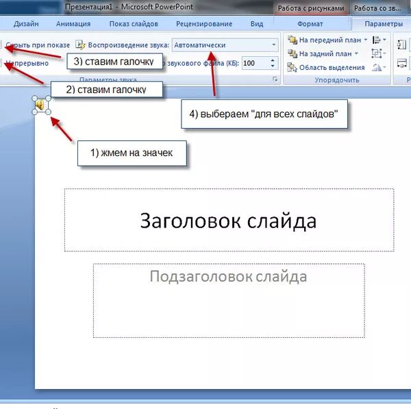 Как вставить музыку в слайд. Как вставить музыку в презентацию. Вставки для презентации музыка. Вставка звука в презентацию. Добавить музыку в слайд