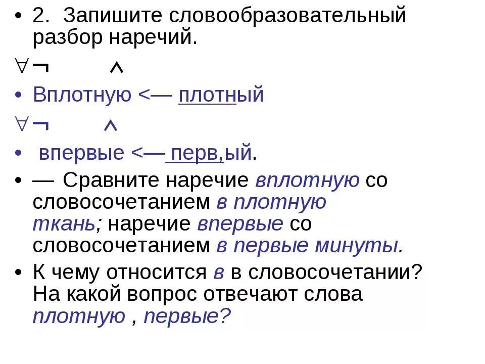 Словообразный разбор. Словообразовательный разбор наречия. Словообразовательный разбор н. Морфемный и словообразовательный разбор наречия. Словообразовательный анализ наречий.