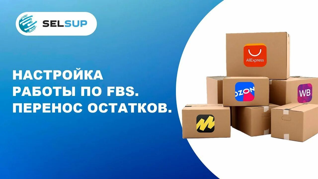 Перенос остатков с вайлдберриз на рвб