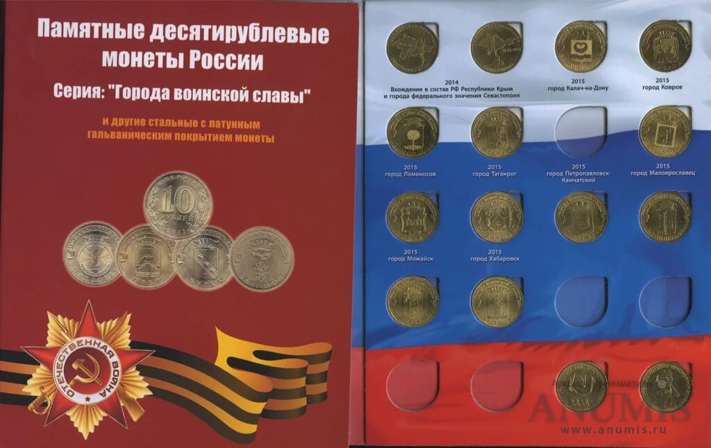 Альбом города воинской славы 49 монет. 10 Рублей города воинской славы. Памятная монета города воинской славы Курск.