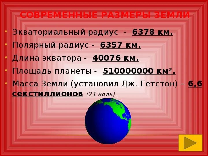 Диаметр планеты земля. Экваториальный радиус земли. Диаметр земного шара в километрах. Полярный и экваториальный радиусы. Сколько размера земля