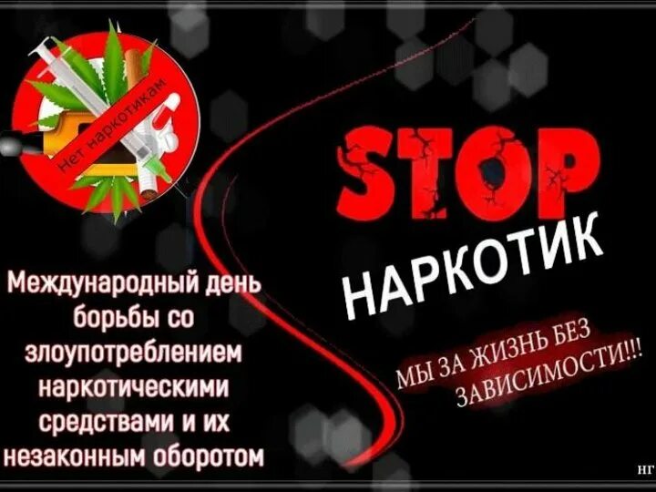 День рождения 26 июня. Международный день борьбы с наркоманией. Международный день борьбы с нарко. Всемирный день борьбы с наркотиками и наркобизнесом. 26 Июня Международный день борьбы с наркоманией.