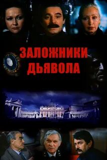 Заложники дьявола 1993