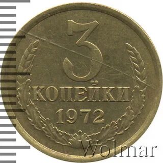 Монета 3 копеек 1972 года