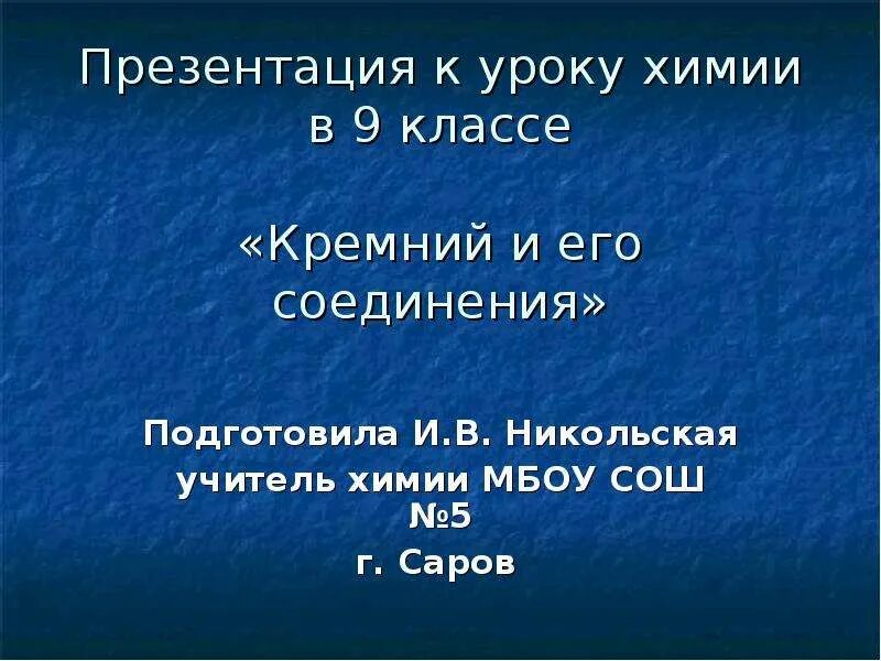 Презентация кремний и его соединения 9 класс. Кремний и его соединения. Кремний и его соединения 9 класс. Кремний и его соединения презентация. Химия 9 класс кремний и его соединения презентация.