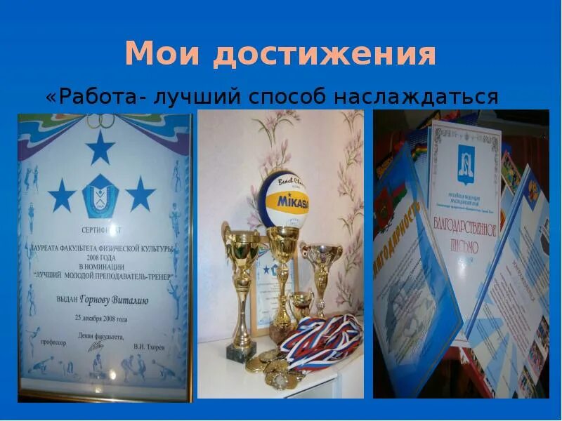 Мои достижения. Мои достижения в работе. мои достижения фото. мои достижения в жизни.