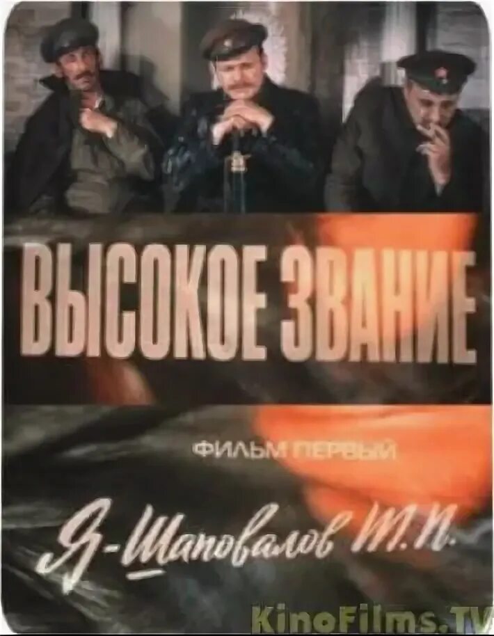 кино ради жизни. ради жизни на земле(1973). я шаповалов т. евгений матвеев в фильме высокое звание. п.