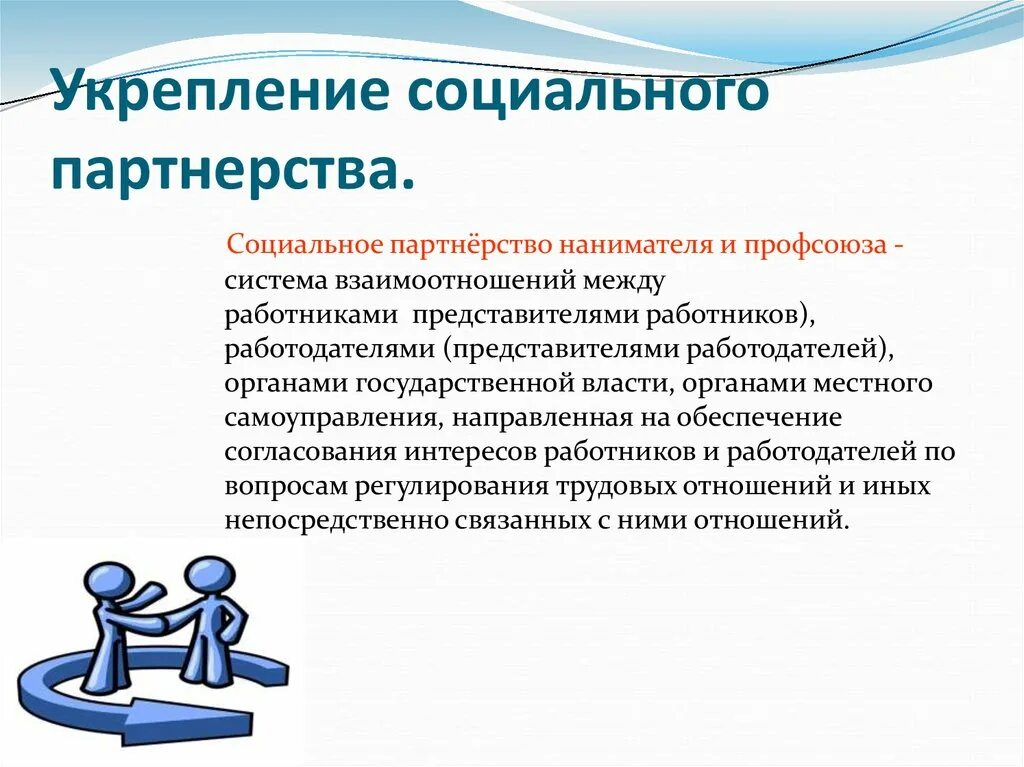 Укажите уровень системы социального партнерства. Социальное партнерство. Социальное партнерство профсоюз. Социальное партнерство между работниками и работодателем. Мотивация в профсоюзе.