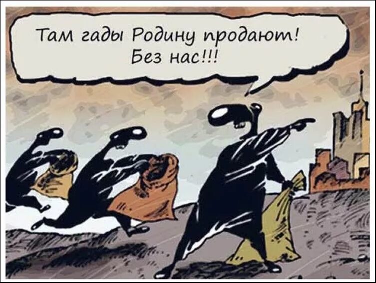 Там гады родину продают без нас. Продал родину. Родину продаст выражение. Продажа Родины. Видео наконец то еду я на родину