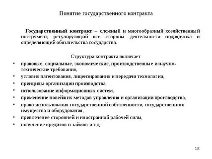 Особенности госконтрактов